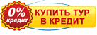 купить тур